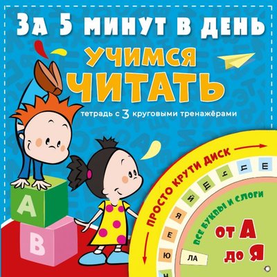Книга: ИЗДАТЕЛЬСТВО "АСТ" Учимся читать за 5 минут в день 978-5-17-116068-5