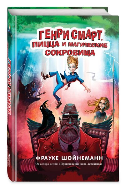 Книга: ООО "Издательство "Эксмо" Генри Смарт, пицца и магические сокровища 978-5-04-110201-2