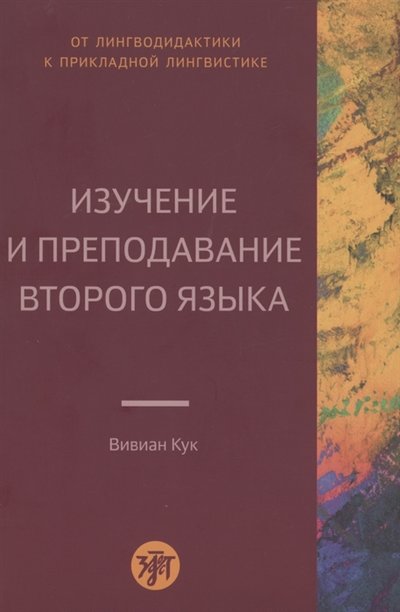 Книга: Златоуст Изучение и преподавание второго языка 978-5-907123-89-2