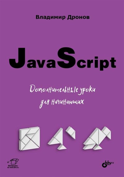 Книга: БХВ-Петербург JavaScript Дополнительные уроки для начинающих 978-5-9775-6781-7