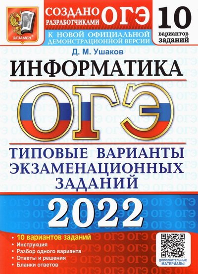 Книга: Экзамен ОГЭ 2022. Информатика. Типовые варианты экзаменационных заданий. 10 вариантов 978-5-377-17316-8