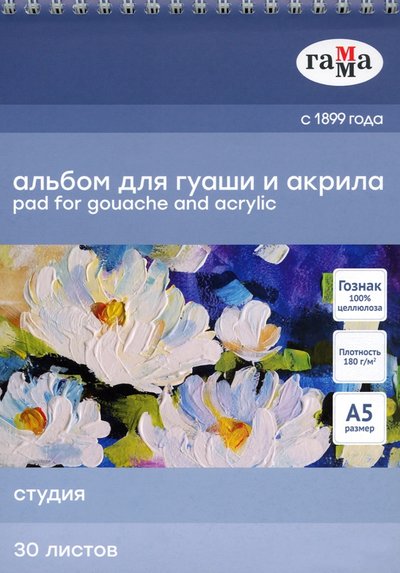 ГАММА Альбом для гуаши и акрила (30 листов, А5), "Студия" (50A01S730W) ГАММА 