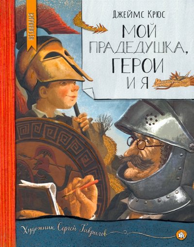 Книга: Лабиринт Нетландия. Мой прадедушка, герои и я 978-5-9287-3282-0