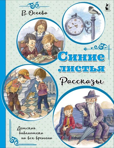 Книга: ООО "Издательство Астрель" Синие листья. Рассказы (Осеева Валентина Александровна) 978-5-17-137145-6