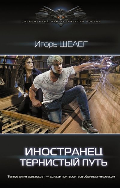 Книга: ИЗДАТЕЛЬСТВО "АСТ" Иностранец. Тернистый путь (Шелег Игорь Витальевич) 978-5-17-138550-7