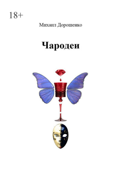 Книга: Ridero Чародеи (Михаил Дорошенко) 9785005520395
