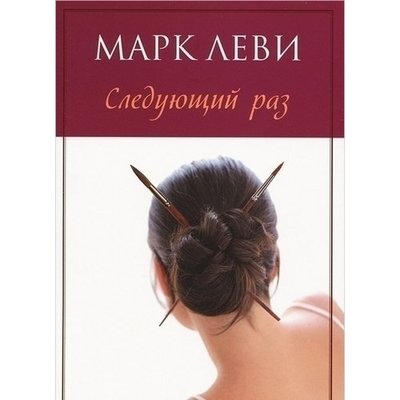 Книга: Иностранка Леви Марк. Следующий раз (Марк Леви) 978-5-389-06352-5