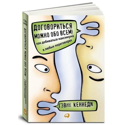 Книга: Альпина Паблишер Гэвин Кеннеди. Договориться можно обо всём! Как добиваться максимума в любых переговорах 978-5-9614-5503-8