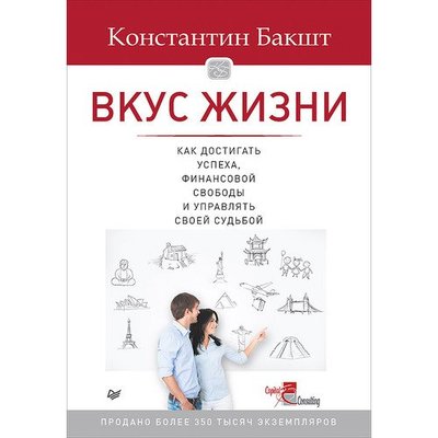Книга: ПИТЕР Майкл Доусон. Вкус жизни: как достигать успеха, финансовой свободы и управлять своей судьбой. 2-е издание 978-5-4461-1172-5