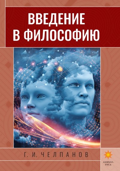 Книга: Амрита Введение в философию (Челпанов Георгий Иванович) 978-5-413-02448-5