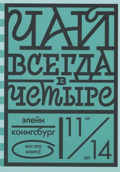 Книга: Розовый жираф Чай всегда в четыре (Э. Л. Конигсбург) 978-5-4370-0320-6