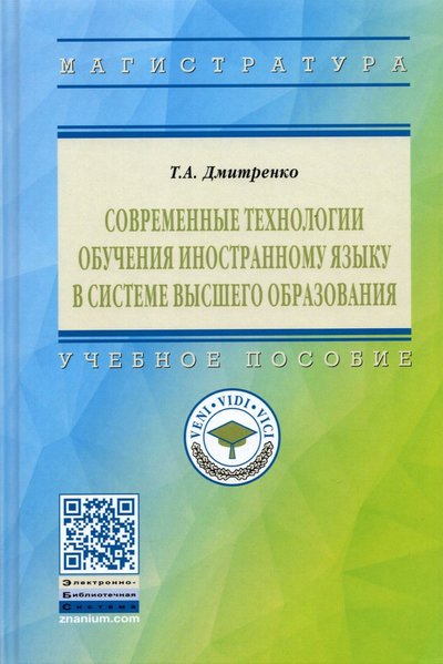 Книга: ИНФРА-М Современные технологии обучения иностранному языку в системе высшего образования 978-5-16-017201-9