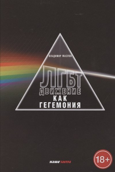 Книга: Наше Завтра ЛГБТ-движение как гегемония (Владимир Маслов) 978-5-6045084-0-4