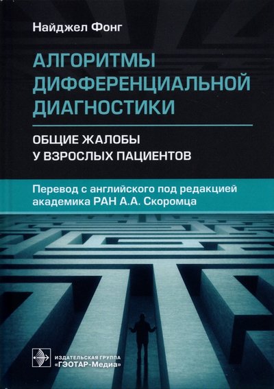 Книга: ГЭОТАР-Медиа Алгоритмы дифференциальной диагностики. Общие жалобы 978-5-9704-6363-5