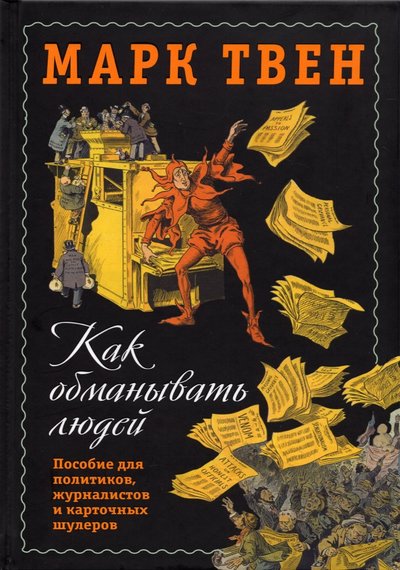 Книга: Родина Издательство ООО Как обманывать людей. Пособие для политиков 978-5-00180-321-8