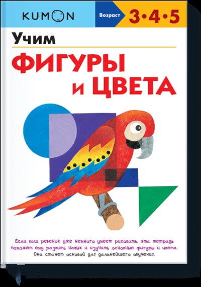 Книга: Манн, Иванов и Фербер Kumon. Учим фигуры и цвета (KUMON) 978-5-00169-959-0
