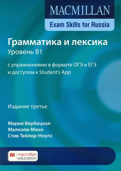 Книга: Macmillan Education Учебник Macmillan Exam Skills for Russia. Грамматика и лексика. Уровень B1 9781380059413