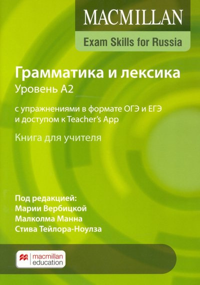 Книга: Macmillan Education Exam Skills for Russia. Грамматика и лексика. Уровень А2. С упражнениями в формате ОГЭ и ЕГЭ и доступом к Teacher`s App. Книга для учителя 9781380059406