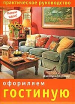 Книга: Ниола-пресс Оформляем гостиную (Толливер Джессика) 978-5-366-00335-3