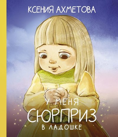 Книга: ИЗДАТЕЛЬСТВО "АСТ" У меня сюрприз в ладошке (Ксения Ахметова) 978-5-17-136778-7