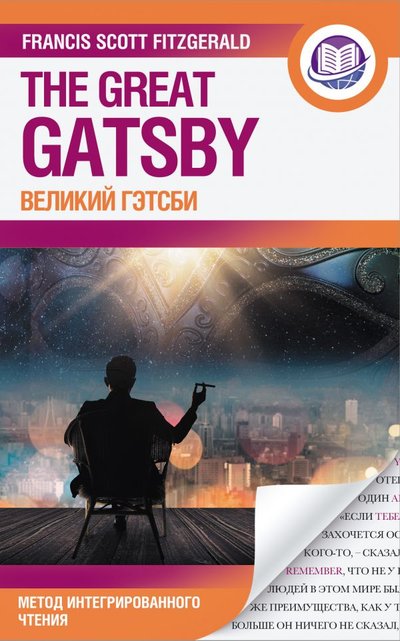 Книга: ИЗДАТЕЛЬСТВО "АСТ" Великий Гэтсби (Фрэнсис Скотт Фицджеральд) 978-5-17-144943-8