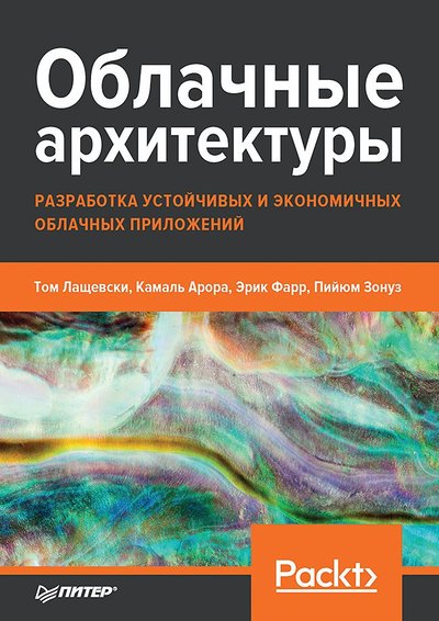 Книга: Издательский дом "Питер" Облачные архитектуры: разработка устойчивых и экономичных облачных приложений 978-5-4461-1588-4