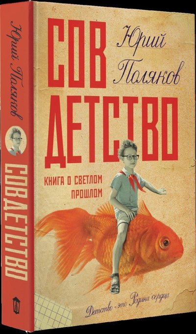 Книга: АСТ Совдетство (Юрий Михайлович Поляков) 978-5-17-136790-9