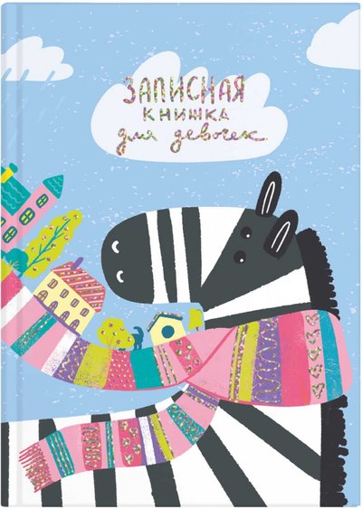 Феникс+ Записная книжка для девочек ЗЕБРА,57303 Феникс+ 