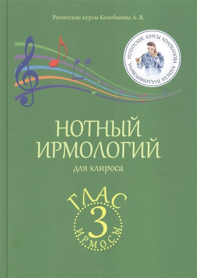 Книга: Дашков и К Нотный ирмологий для клироса Ирмосы Глас 3 978-5-394-04653-7