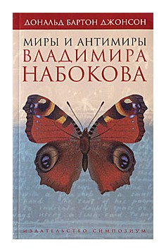 Книга: Симпозиум Миры и антимиры Владимира Набокова 9785890914453