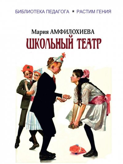 Книга: Северо-Запад Школьный театр (Амфилохиева Мария Вальтеровна) 978-5-93835-092-2