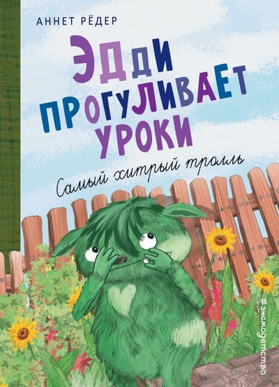 Книга: ООО "Издательство "Эксмо" Эдди прогуливает уроки. Самый хитрый тролль (ил. Б. Кортуэс) 978-5-04-108786-9
