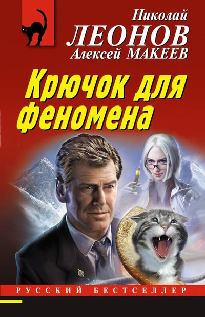 Книга: Эксмо-Пресс Крючок для феномена (Леонов Николай Иванович, Макеев Алексей Викторович) 978-5-04-155713-3