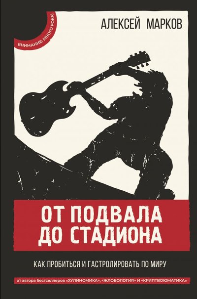 Книга: ООО "Издательство Астрель" От подвала до стадиона. Как пробиться и гастролировать по миру 978-5-17-139308-3