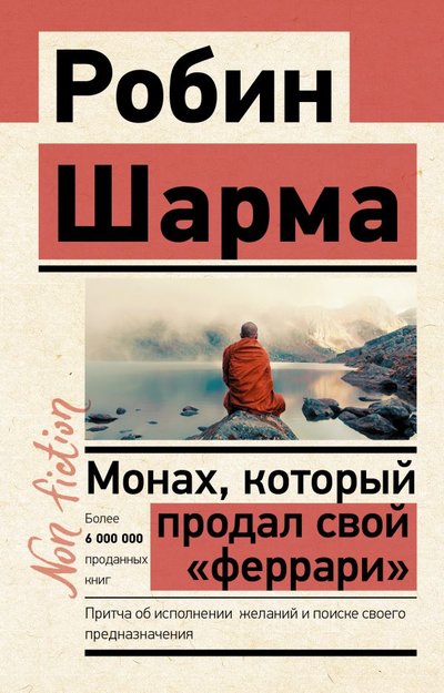 Книга: ИЗДАТЕЛЬСТВО "АСТ" Монах, который продал свой «феррари». Притча об исполнении желаний и поиске своего предназначения 978-5-17-144844-8