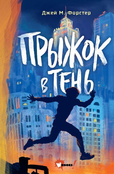 Книга: ООО "Издательство Астрель" Прыжок в тень (Джей М. Форстер) 978-5-17-144749-6