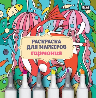 Книга: Проф-Пресс Издательский Дом ООО Раскраска для маркеров. Гармония 978-5-378-31969-5