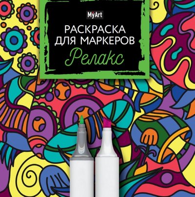 Книга: Проф-Пресс Издательский Дом ООО Раскраска для маркеров. Релакс 978-5-378-31968-8