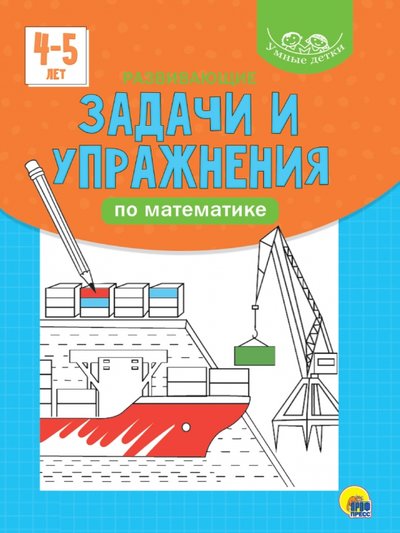 Книга: Проф-Пресс Развивающие задачи и упражнения по математике (голубая) 978-5-378-32079-0