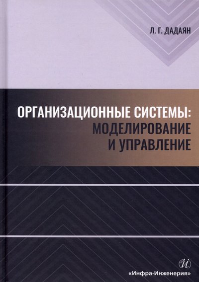 Книга: Инфра-Инженерия Организационные системы. Моделирование и управление 978-5-9729-0826-4