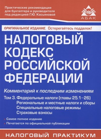 Книга: АБАК Налоговый кодекс Российской Федерации Комментарий к последним изменениям главы 25 1-26 Том 3 Региональные и местные налоги и сборы специальные налоговые режимы страховые взносы 978-5-9748-0669-8