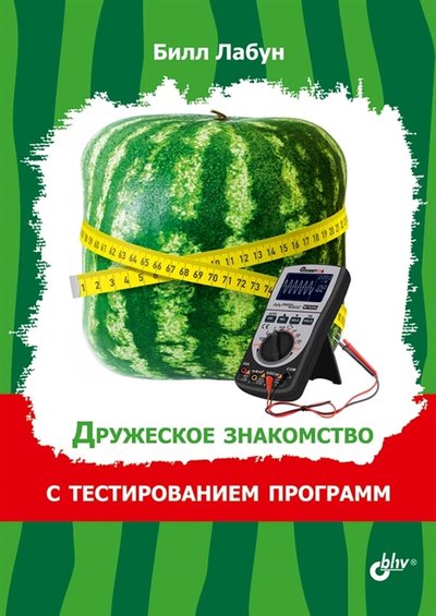 Книга: БХВ-Петербург Дружеское знакомство с тестированием программ 978-5-9775-6807-4