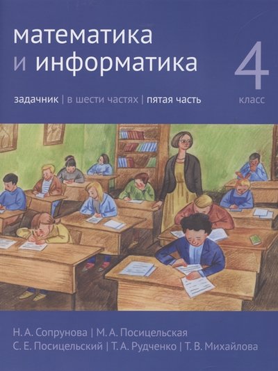 Книга: МЦНМО Математика и информатика 4 класс Задачник в 6 частях Часть 5 978-5-4439-4161-5