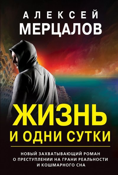 Книга: Эксмо-Пресс Жизнь и одни сутки (Мерцалов Алексей Максимович) 978-5-04-155717-1