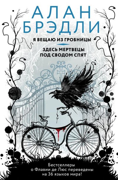 Книга: ИЗДАТЕЛЬСТВО "АСТ" Я вещаю из гробницы. Здесь мертвецы под сводом спят 978-5-17-138012-0