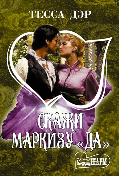 Книга: АСТ, Neoclassic Скажи маркизу "да" (Тесса Дэр) 978-5-17-145396-1
