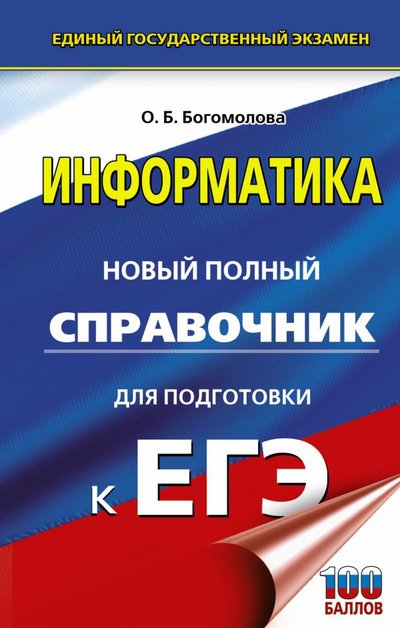 Книга: ИЗДАТЕЛЬСТВО "АСТ" ЕГЭ. Информатика. Новый полный справочник для подготовки к ЕГЭ 978-5-17-139256-7