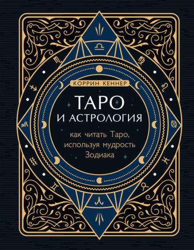 Книга: Эксмо Таро и астрология. Как читать Таро, используя мудрость Зодиака 978-5-04-156785-9