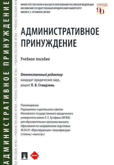 Книга: Проспект Административное принуждение. Учебное пособие 978-5-392-35314-9