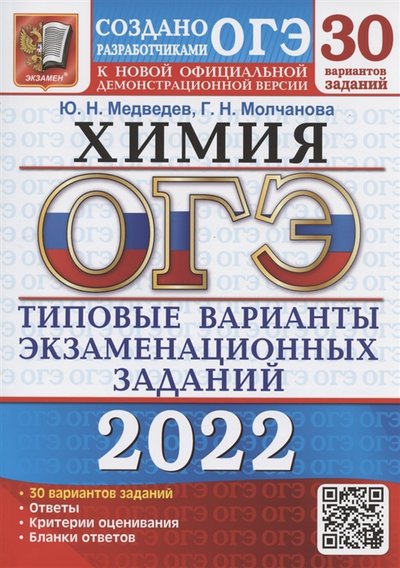 Книга: Экзамен ОГЭ 2022 Химия 30 вариантов Типовые варианты экзаминационных заданий от разработчиков ОГЭ 978-5-377-17327-4